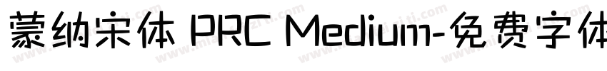 蒙纳宋体 PRC Medium字体转换